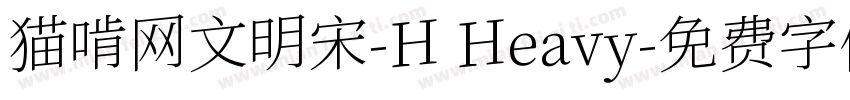 猫啃网文明宋-H Heavy字体转换